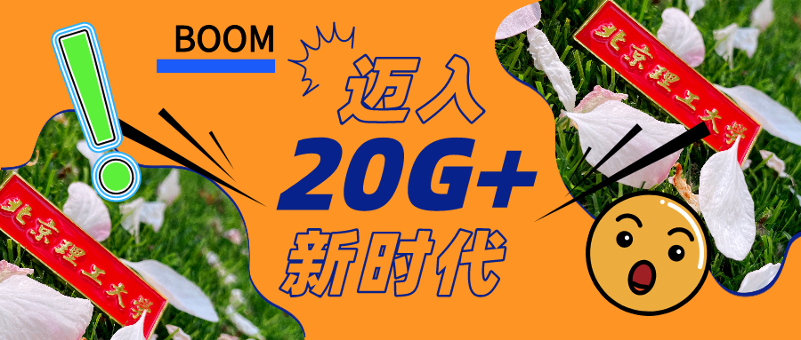 北京理工大學(xué)：出口流量正式邁入20G+時(shí)代