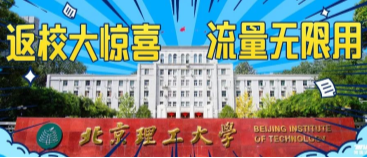 北京理工大學(xué)：返校大驚喜，流量無限用！