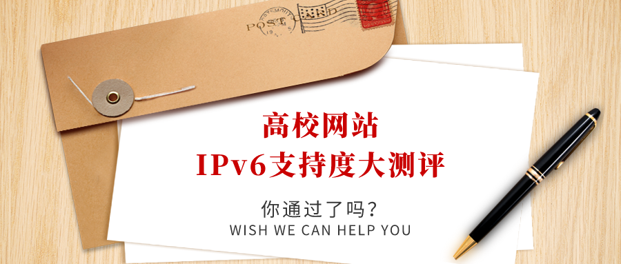 高校網(wǎng)站IPv6支持度大測評(píng)，你過了嗎！